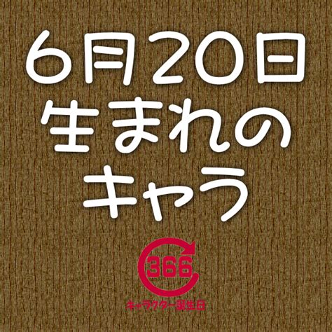 6月20日性格|6月20日生まれ